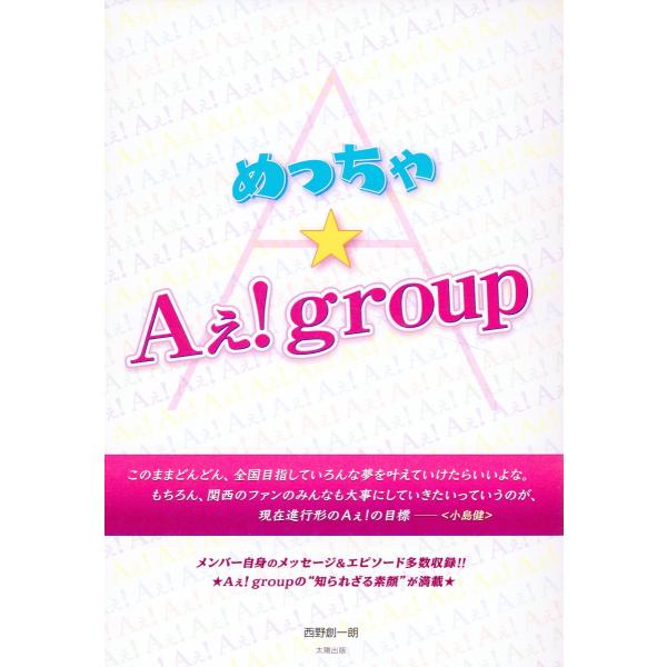 翌日発送・めっちゃ★Ａぇ！ｇｒｏｕｐ/西野創一朗