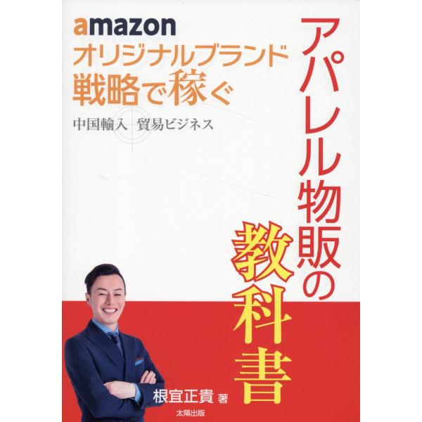 出版社名：太陽出版（文京区）著者名：根宜正貴発行年月：2024年09月キーワード：アマゾン オリジナル ブランド センリャク デ カセグ チュウゴク ユニュウ ボウエキ ビジネス アパレル ブッパン ノ キョウカショ、ネギ,マサタカ