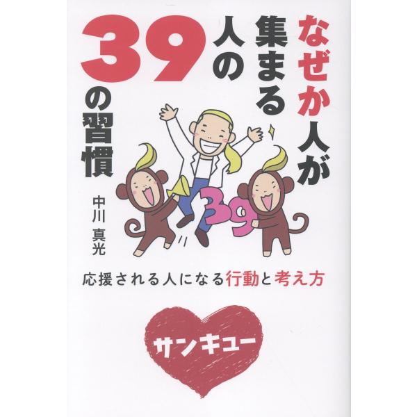 翌日発送・なぜか人が集まる人の３９の習慣/中川真光