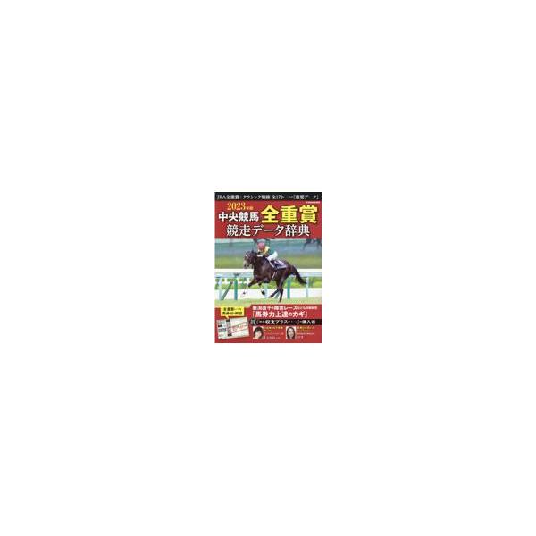 翌日発送・中央競馬全重賞競走データ辞典 ２０２３年版