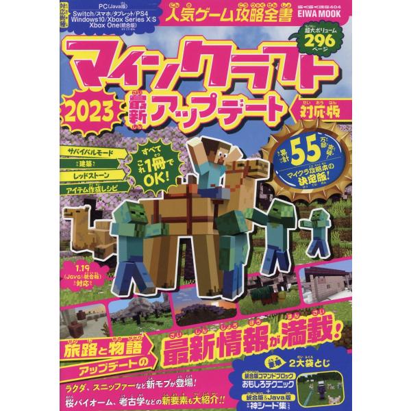 出版社名：英和出版社シリーズ名：ＥＩＷＡ　ＭＯＯＫ　らくらく講座　４０４発行年月：2023年03月キーワード：ニンキ ゲーム コウリャク ゼンショ マイン クラフト サイシン アップデート タイオウバン