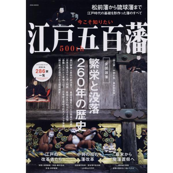 翌日発送・今こそ知りたい江戸五百藩