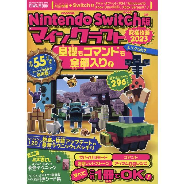 出版社名：英和出版社シリーズ名：ＥＩＷＡ　ＭＯＯＫ　らくらく講座　４０６発行年月：2023年07月キーワード：ニンテンドー スイッチバン マインクラフト キュウキョク コウリャク