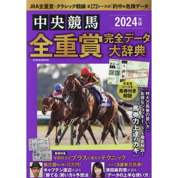 翌日発送・中央競馬全重賞完全データ大辞典 ２０２４年版