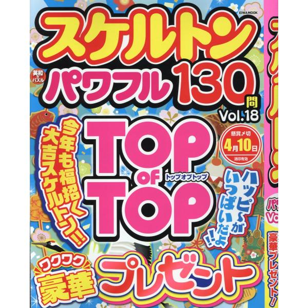 出版社名：英和出版社シリーズ名：ＥＩＷＡ　ＭＯＯＫ　英和のパズル発行年月：2024年01月キーワード：スケルトン パワフル