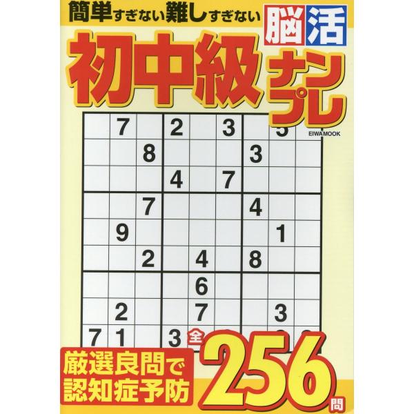 出版社名：英和出版社シリーズ名：ＥＩＷＡ　ＭＯＯＫ発行年月：2024年01月キーワード：ショチュウキュウ ノウカツ ナンプレ