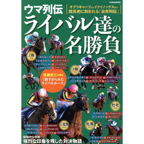 翌日発送・ウマ列伝ライバル達の名勝負