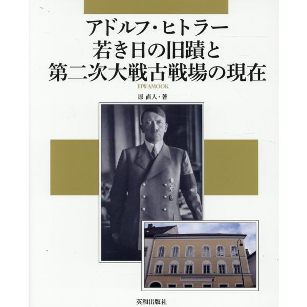 翌日発送・アドルフ・ヒトラー若き日の旧蹟と第二次大戦古戦場の現在/原直人