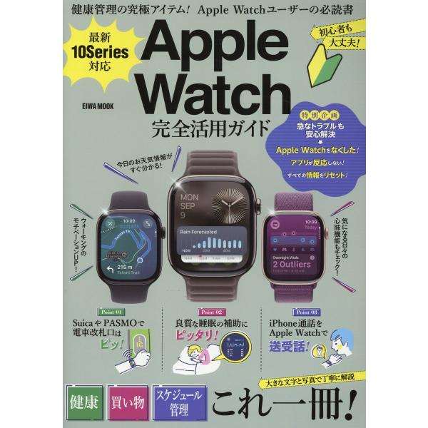 出版社名：英和出版社シリーズ名：ＥＩＷＡ　ＭＯＯＫ発行年月：2025年01月キーワード：サイシン テン シリーズ タイオウ アップル ウォッチ カンゼン カツヨウ ガイド