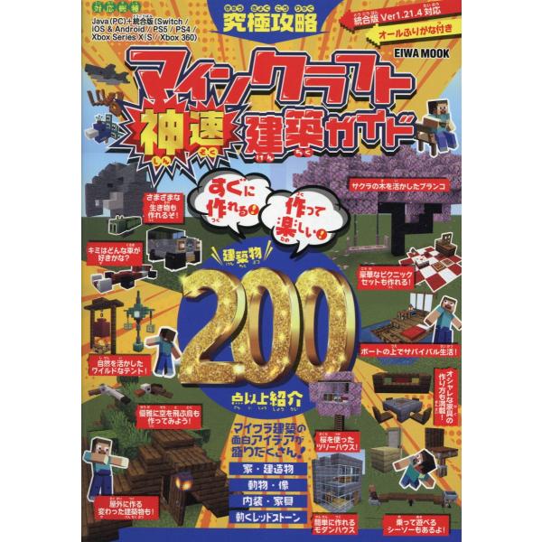 出版社名：英和出版社シリーズ名：ＥＩＷＡ　ＭＯＯＫ発行年月：2025年03月キーワード：キュウキョク コウリャク マインクラフト シンソク ケンチク ガイド