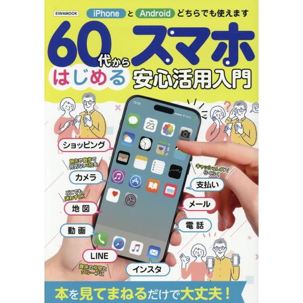 出版社名：英和出版社シリーズ名：ＥＩＷＡ　ＭＯＯＫ発行年月：2025年05月キーワード：ロクジュウダイ カラ ハジメル スマホ アンシン カツヨウ ニュウモン