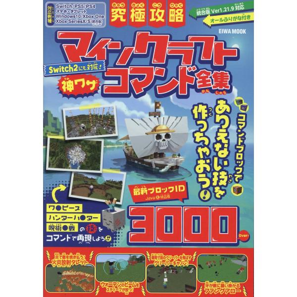 出版社名：英和出版社シリーズ名：ＥＩＷＡ　ＭＯＯＫ発行年月：2025年07月キーワード：キュウキョク コウリャク マインクラフト カミワザ コマンド ゼンシュウ