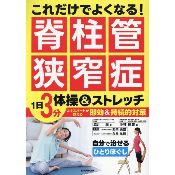翌日発送・これだけでよくなる！脊柱管狭窄症