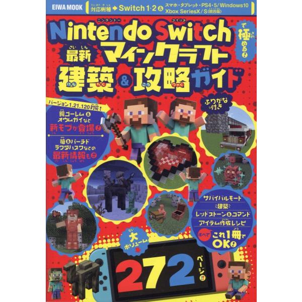 出版社名：英和出版社シリーズ名：ＥＩＷＡ　ＭＯＯＫ発行年月：2025年12月キーワード：ニンテンドウ スイッチ デ キワメル サイシン マインクラフト ケンチク アンド コウリャク ガイド