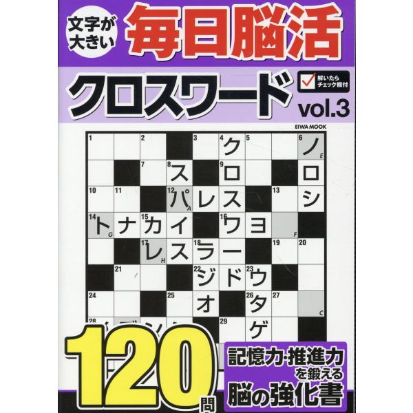 出版社名：英和出版社シリーズ名：ＥＩＷＡ　ＭＯＯＫ発行年月：2025年12月キーワード：モジ ガ オオキイ マイニチ ノウカツ クロスワード