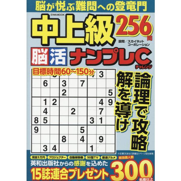 出版社名：英和出版社シリーズ名：ＥＩＷＡ　ＭＯＯＫ発行年月：2025年12月キーワード：チュウジョウキュウ ノウカツ ナンプレ チャレンジ