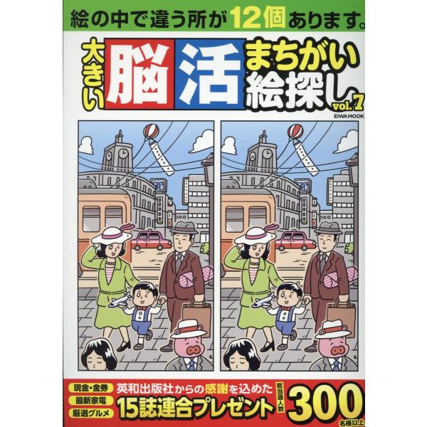 大きい脳活まちがい絵探し ｖｏｌ．７