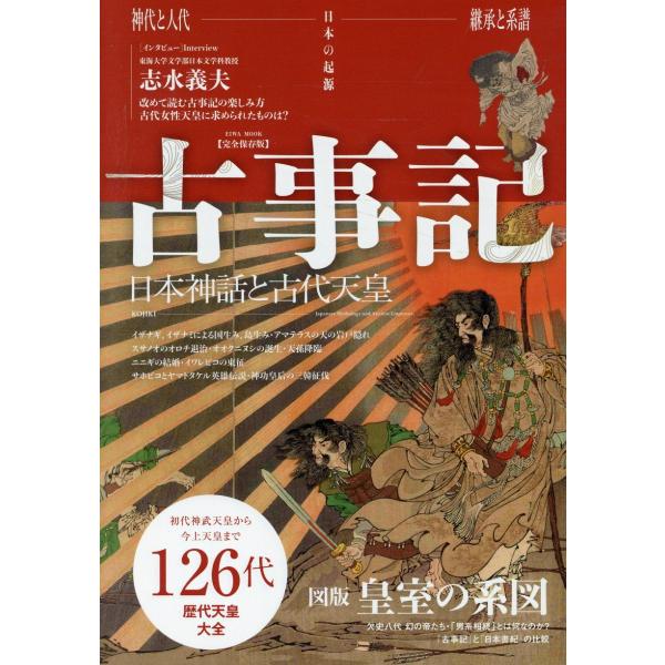 古事記　日本神話と古代天皇
