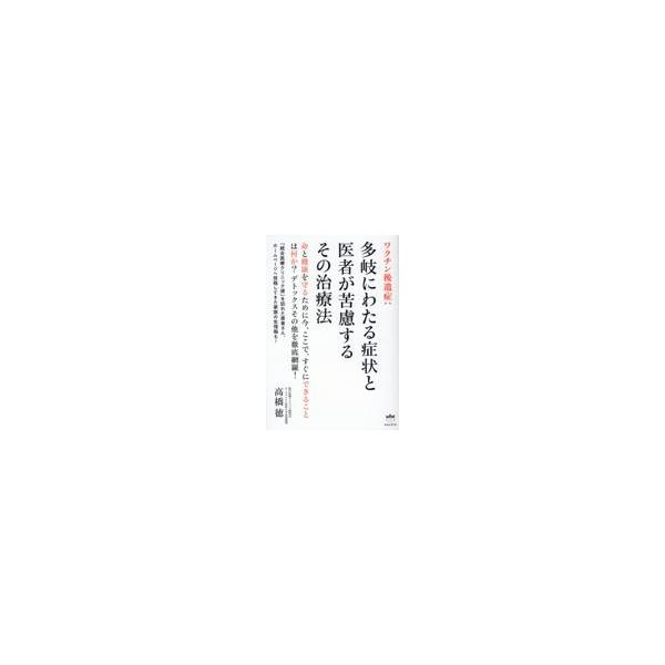 翌日発送・ワクチン後遺症：多岐にわたる症状と医者が苦慮するその治療法/高橋徳