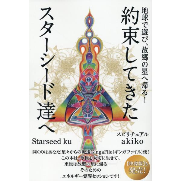 出版社名：ヒカルランド著者名：Ｓｔａｒｓｅｅｄ　ｋｕ、スピリチュアルａｋｉｋｏ発行年月：2023年06月キーワード：ヤクソクシテキタ スターシードタチ エ、スターシード クー、スピリチュアル アキコ