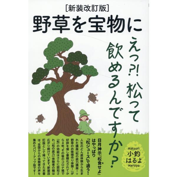 出版社名：ヒカルランド著者名：小釣はるよ発行年月：2023年12月版：新装改訂版キーワード：ヤソウ オ タカラモノ ニ、コツリ,ハルヨ