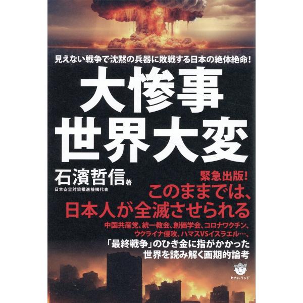 大惨事世界大変/石濱哲信