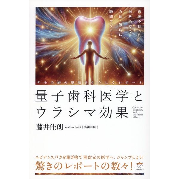 出版社名：ヒカルランド著者名：藤井佳朗発行年月：2024年07月キーワード：リョウシ シカ イガク ト ウラシマ コウカ、フジイ,ヨシロウ