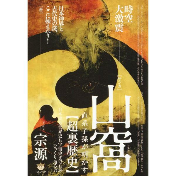 出版社名：ヒカルランド著者名：宗源発行年月：2024年05月キーワード：ジクウ ダイゲキシン サンカ チョッケイ シソン ガ アカス チョウ ウラレキシ、ソウゲン