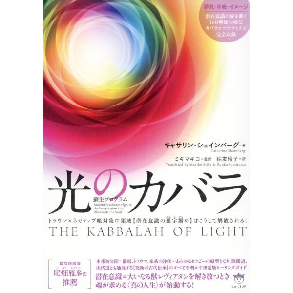 翌日発送・光のカバラ/キャサリン・シェイン