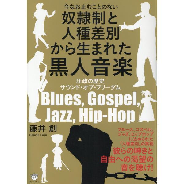 出版社名：ヒカルランド著者名：藤井創発行年月：2025年04月キーワード：イマ ナオ ヤムコト ノ ナイ ドレイセイ ト ジンシュ サベツ カラ ウマレタ コクジン オンガク、フジイ,ハジメ