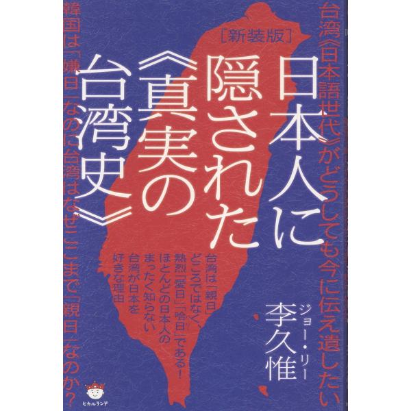 翌日発送・日本人に隠された《真実の台湾史》 新装版/李久惟