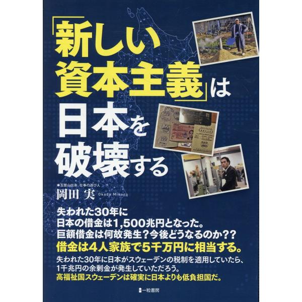 出版社名：一粒書房、ＪＲＣ、日教販著者名：岡田実発行年月：2025年10月キーワード：アタラシイ シホン シュギ ワ ニホン オ ハカイスル、オカダ,ミノル