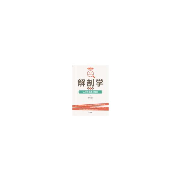 翌日発送・解剖学 第２版/渡辺皓
