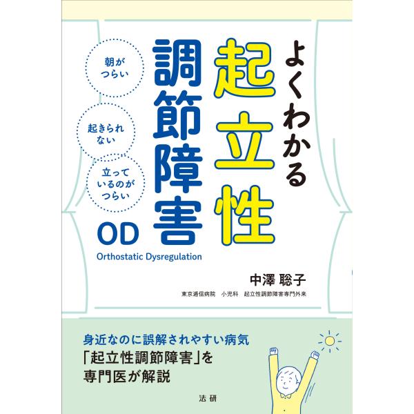 よくわかる起立性調節障害/中澤聡子