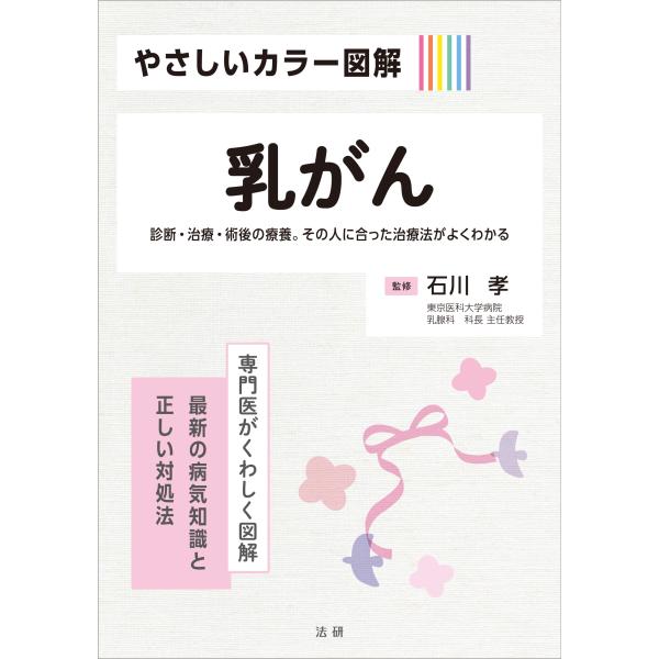 出版社名：法研著者名：石川孝発行年月：2024年07月キーワード：ヤサシイ カラー ズカイ ニュウガン、イシカワ,タカシ