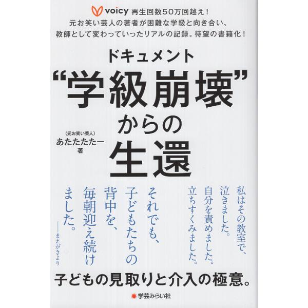 ドキュメント　“学級崩壊”からの生還/あたたたたー