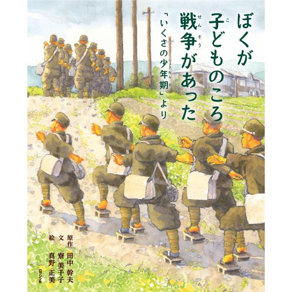 ぼくが子どものころ戦争があった 「いくさの少年期」より/田中幹夫