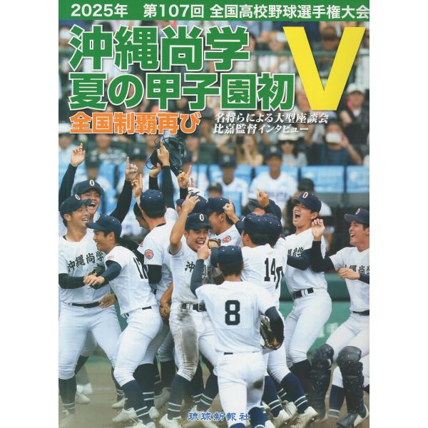 翌日発送・沖縄尚学 夏の甲子園初Ｖ/琉球新報社