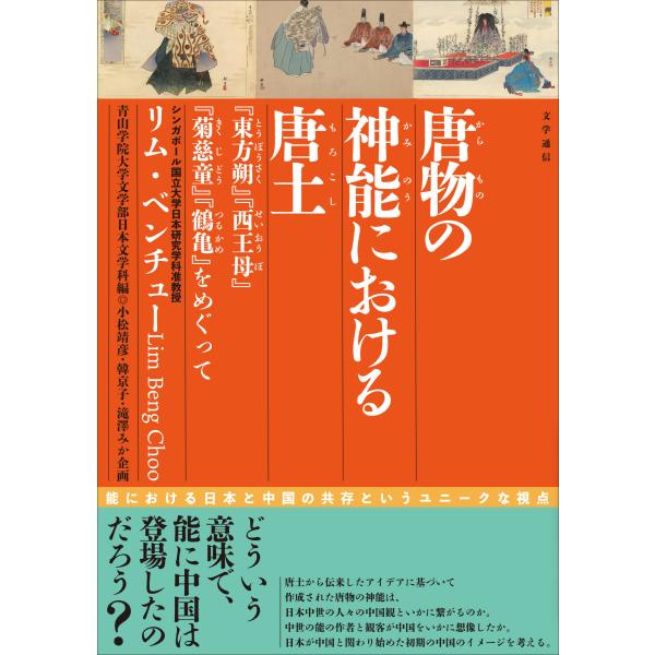 出版社名：文学通信、八木書店著者名：リム・ベンチュー、青山学院大学文学部日本文学科発行年月：2024年03月キーワード：カラモノ ノ カミノウ ニ オケル モロコシ、ベンチュー,リム、アオヤマ ガクイン ダイガク ニホン ブンガクカ