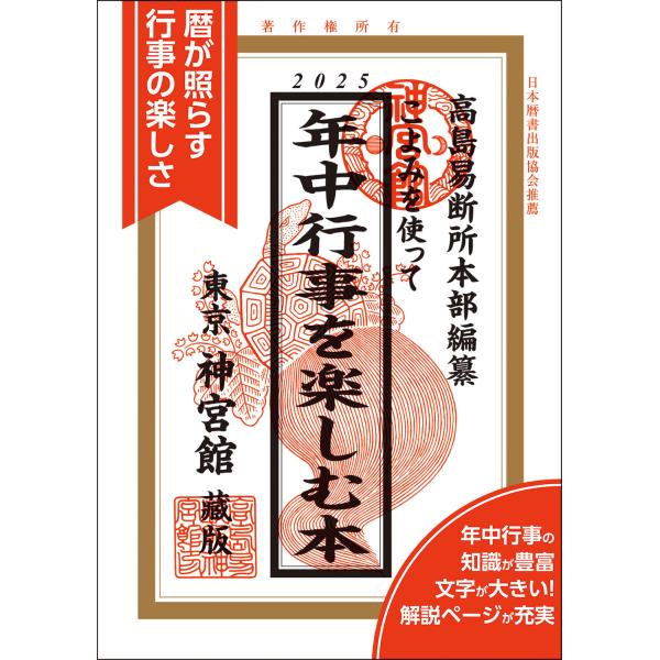 翌日発送・こよみを使って年中行事を楽しむ本 ２０２５/神宮館編集部