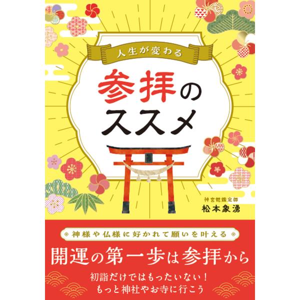 出版社名：神宮館著者名：松本象湧発行年月：2024年11月キーワード：ジンセイ ガ カワル サンパイ ノ ススメ、マツモト,ショウユウ