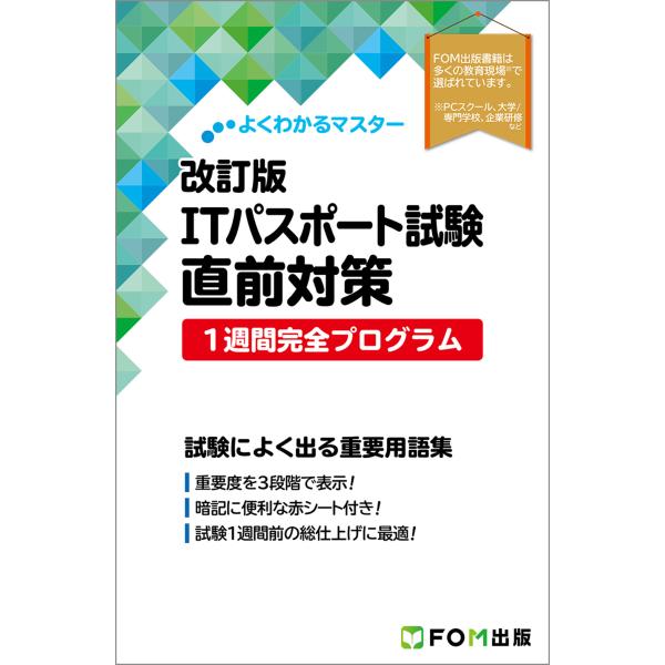 出版社名：富士通ラーニングメディア、富士通エフ・オー・エム著者名：富士通ラーニングメディアシリーズ名：よくわかるマスター発行年月：2025年10月版：改訂版キーワード：アイティー パスポート シケン チョクゼン タイサク イッシュウカン カ...