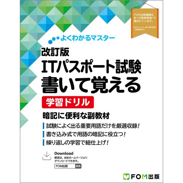 出版社名：富士通ラーニングメディア、富士通エフ・オー・エム著者名：富士通ラーニングメディアシリーズ名：よくわかるマスター発行年月：2025年10月版：改訂版キーワード：アイティー パスポート シケン カイテ オボエル ガクシュウ ドリル、フ...