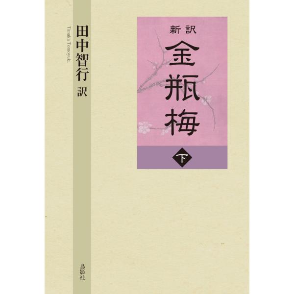 新訳金瓶梅 下巻/田中智行