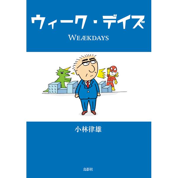 翌日発送・ウィーク・デイズ/小林律雄