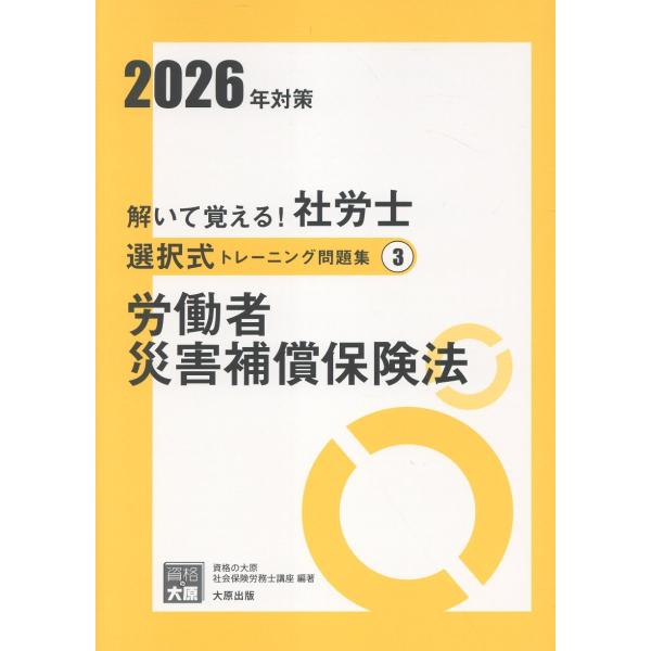出版社名：大原出版著者名：資格の大原社会保険労務士講座シリーズ名：合格のミカタシリーズ発行年月：2025年10月キーワード：トイテ オボエル シャロウシ センタクシキ トレーニング モンダイシュウ、シカク ノ オオハラ シャカイ ホケン ロ...
