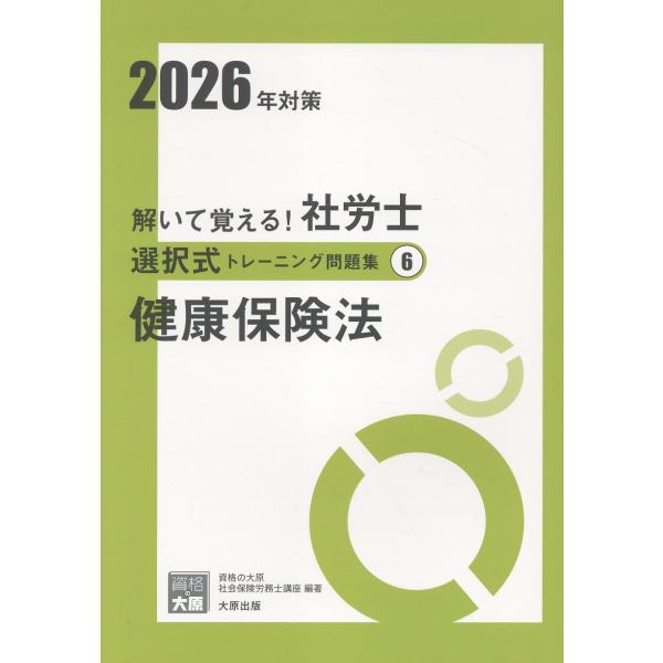 翌日発送・解いて覚える！社労士選択式トレーニング問題集 ６　２０２６年対策 改訂３版/資格の大原社会保険労