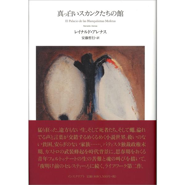 翌日発送・真っ白いスカンクたちの館/レイナルド・アレナス : Honya 