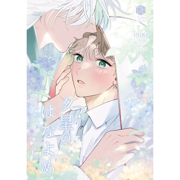 夕星のはなよめ/ＩＳＩＫＩ