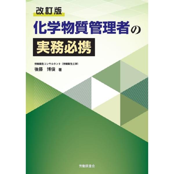 出版社名：労働調査会著者名：後藤博俊発行年月：2024年10月版：改訂版キーワード：カガク ブッシツ カンリシャ ノ ジツム ヒッケイ、ゴトウ,ヒロトシ